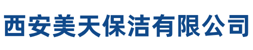 美天保洁定边站